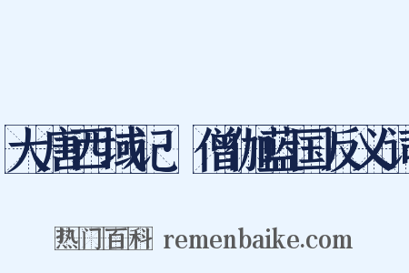 大唐西域记·僧伽蓝国反义词是什么意思的图片